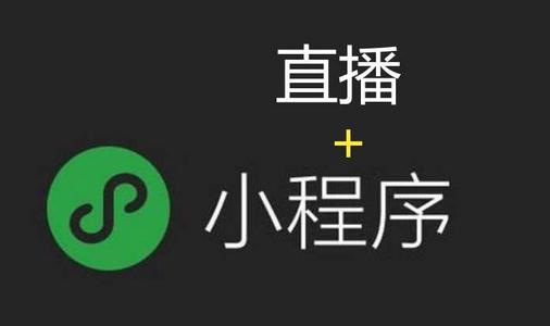 小程序直播功能介绍