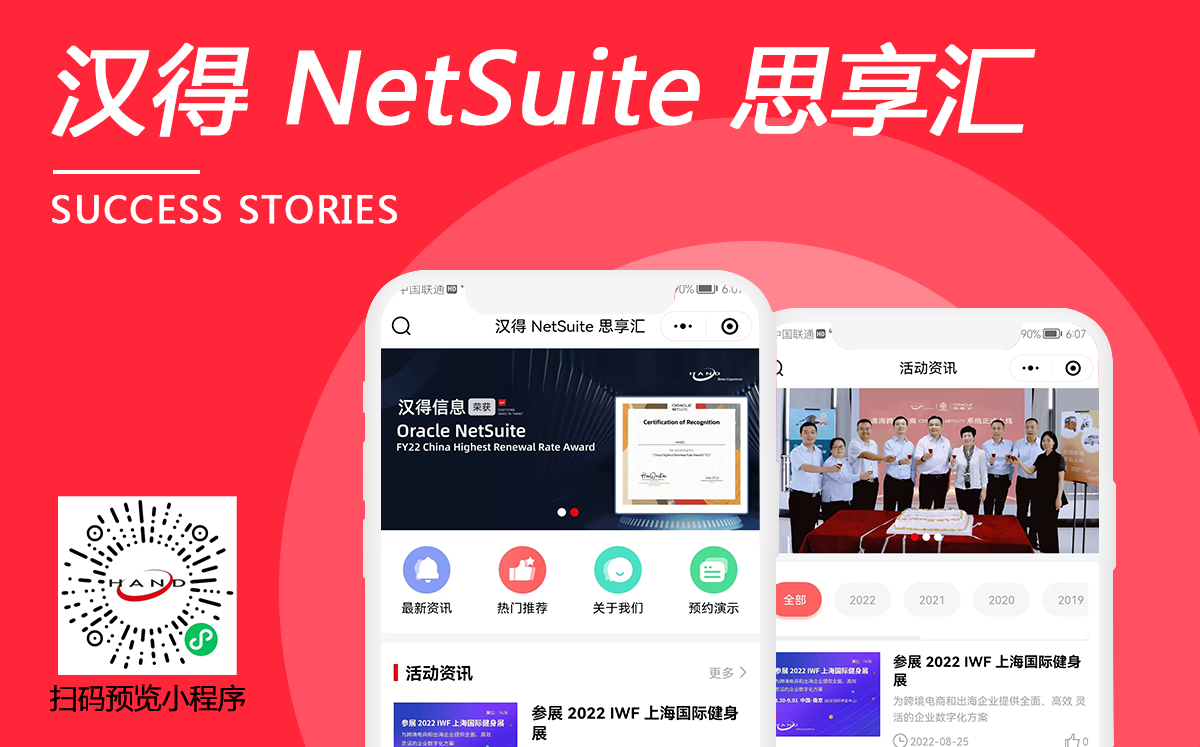 汉得 NetSuite 思享汇