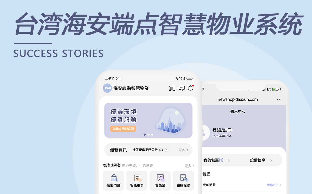 台湾海安端点智慧物业系统